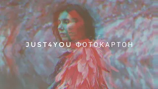 Премьера! Фотокартон - Настя Абруцкая и JUST4YOU