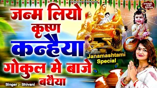 जन्माष्टमी भजन 2023 ~ जन्म लियो कृष्ण कन्हैया, गोकुल में बाजे बधैया ~ Krishna Bhajan ~ Badhai Geet