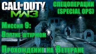 Прохождение Call of Duty: Modern Warfare 3 - Спецоперации. Миссия 9: Взятие штурмом (ВЕТЕРАН)