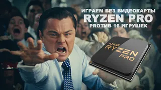 ВИДЕОКАРТ НЕТ! ИГРАЕМ БЕЗ ВИДЕОКАРТЫ?! AMD RYZEN 5 4650G