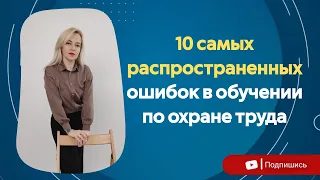 10 основных ОШИБОК в обучении по охране труда