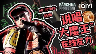 【MC HotDog热狗 CUT】说唱界“传奇”真不是盖的 用舞台诠释什么才是说唱！  | 中国说唱巅峰对决 EP2 特辑 | THE RAP OF CHINA | iQIYI精选