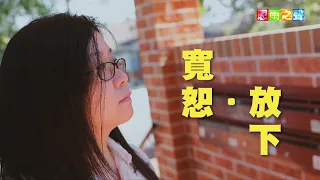 恩雨之聲香港版　《寬恕．放下》Jessie Jia - 粵語