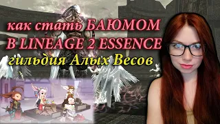 КАК СТАТЬ БАЮМОМ В LINEAGE 2 ESSENCE. ИВЕНТ ОТРЯД АЛЫХ ВЕСОВ