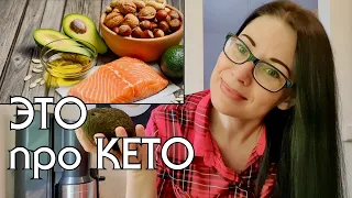 1,5 ГОДА НИЗКОУГЛЕВОДНОГО ПИТАНИЯ// МОЙ ОПЫТ, ОЩУЩЕНИЯ, РЕЗУЛЬТАТЫ // КЕТО // LOW CARB // LCHF