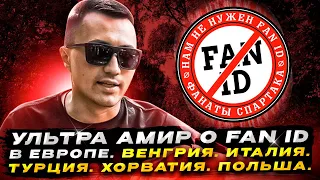 УЛЬТРА АМИР о FAN ID в Европе. Венгрия. Италия. Турция. Хорватия. Польша.