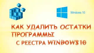 Как удалить программу с реестра windows 10