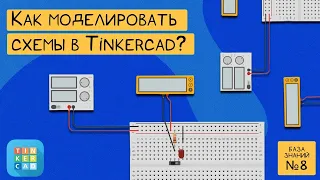 Уроки схемотехники, составление простых схем в Tinkercad, подробная инструкция! ⚡ БЗ №8