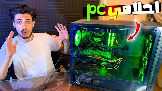 واخيرا اشتريت PC احلامي ! 😱🔥