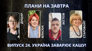 Душар, Власюк, Старовойт, Бєглов про майбутнє української кухні у світі | Плани на завтра #24