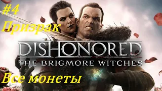 Dishonored: The Brigmore Witches Прохождение (Ассасин-Мастер), Часть 4: Замысел Далилы