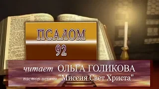 Место из Библии. Наши провозглашения. Псалом 92