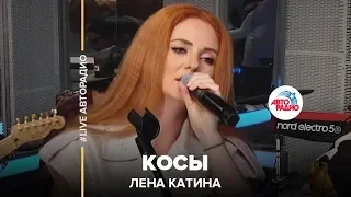 Лена Катина - Косы (LIVE @ Авторадио)