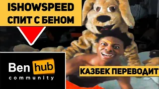 Speed спит с БЭНОМ  / IShowSpeed перевод/ IShowSpeed на русском / бен и спиид/ ishowthespeed русский