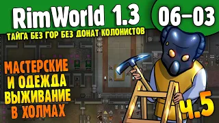 Мастерские и Одежда - Выживание в Холмах |06-03| RimWorld HSK 1.3 Без донат колонистов (ч.5)