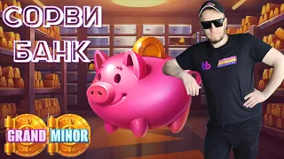 Belbet. Обзор новой игры СОРВИ БАНК. Проверили по высоким ставкам.