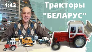 ТРАКТОРЫ в масштабе 1:43. Модели "Беларус" в разной комплектации