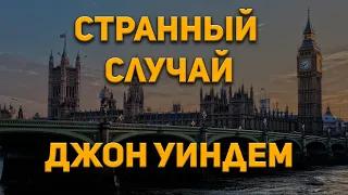 Джон Уиндем - Странный случай. Аудиокнига. Фантастика. 1961 год