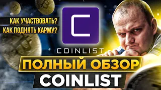 Обзор CoinList как участвовать в токенсейле