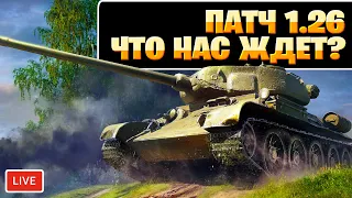 Обзор патча 1.26 Мир Танков - Событие "Время Героев", Сборочный Цех СУ-122(1956), Апы и Нерфы танков