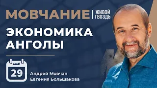 Экономика Анголы | Мовчание | Андрей Мовчан