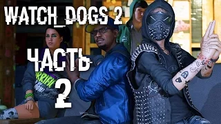 Прохождение Watch Dogs 2 — Часть 2: ХАКЕРЫ В ДЕЛЕ