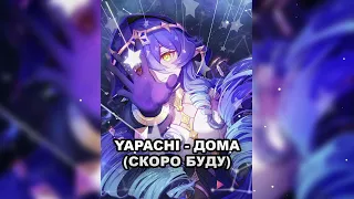 Yapachi - Дома / Скоро Буду ((Official Audio)