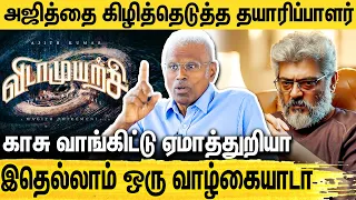 அஜித்தை நம்பி ஒருத்தன் செத்தேபோய்ட்டான் | Producer Manickam Narayanan About Ajithkumar