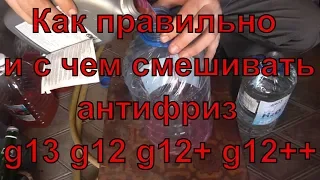 Как смешивать антифриз g13 g12 g12+ g12++