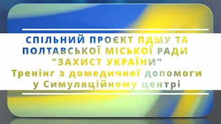Спільний проєкт ПДМУ та Полтавської міської ради "Захист україни"