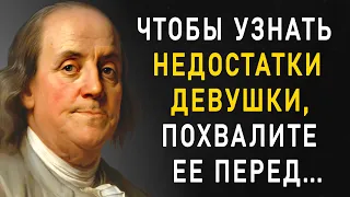 Жаль, что я не знал этого раньше! Цитаты Бенджамина Франклина, которые актуальны и в наши дни