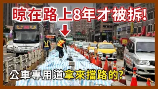 公車在單行道開逆向是哪招？還曾經有過還沒啟用就被拆掉的公車專用道？｜企鵝交通手札【探奇交流道】