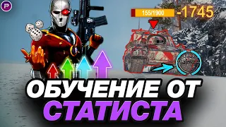 💥 СЕКРЕТНЫЙ ПРИЕМ СТАТИСТОВ ● ОБУЧЕНИЕ ОТ СТАТИСТА #15