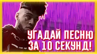 УГАДАЙ ПЕСНЮ ЗА 10 СЕКУНД | ЧАСТЬ 40 | НЕ ТОЛЬКО НОВАЯ ШКОЛА