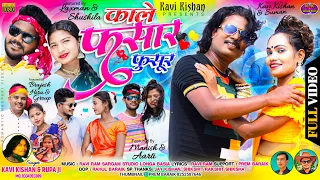 काले फसार फुसुर/KAVI KISHAN, RUPA/NAGPURI VIDEO SONG/KALE FASAR FUSUR/CAST LAXMAN KAVI KISHAN,MANISH