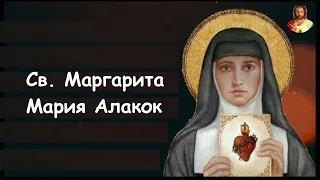 Св. Маргарита Мария Алакок, дева (16.10)