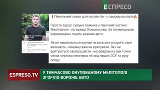 В окупованому Мелітополі згоріло вороже авто