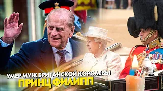 Ушел из жизни принц Филипп — муж британской королевы Елизаветы II