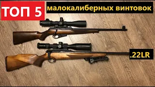 ✅ ТОП 5 ЛУЧШИХ МАЛОКАЛИБЕРНЫХ ВИНТОВОК.