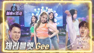 체리블렛 - Gee [불후의 명곡2 전설을 노래하다/Immortal Songs 2] | KBS 220423 방송