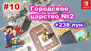 10 - Городское царство 2/2 +238 лун.  Super Mario Odyssey. Metro Kingdom. Nintendo Switch