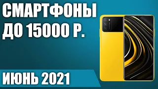 ТОП—8. 💥Лучшие смартфоны до 15000 рублей. Июнь 2021. Рейтинг!