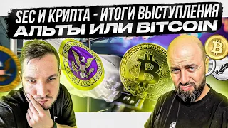 SEC И КРИПТА - ИТОГИ ВЫСТУПЛЕНИЯ . АЛЬТЫ ИЛИ BITCOIN