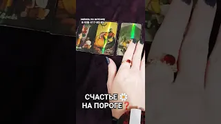 ТВОЕ💍 СЧАСТЬЕ 🌷 УЖЕ НА ПОРОГЕ🏡