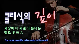 ◈ 세상에서 제일 아름다운 첼로 명곡 A / The most beautiful cello music in the world / Peaceful Relaxation / 평화로운 휴식