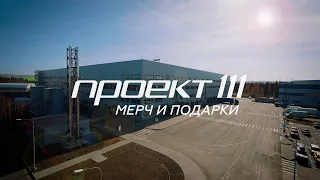 «Проект 111»: производим впечатления