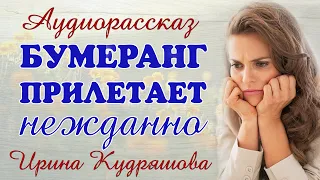 БУМЕРАНГ ПРИЛЕТАЕТ НЕЖДАННО. Новый аудиорассаз Ирины Кудряшовой