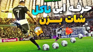 آموزش ناکل شات حرفه ای 😎😱🔥 دیگه از وسط زمینم‌ میتونی گل بزنی! long shot tutorial in the pes 2021