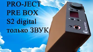 Pro-ject PRE BOX S2 ЦАП 9038 основа качественного звука для аналоговой техники  #источникзвука21века