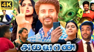 Ayalaan Full Movie In Tamil 2024 | Sivakarthikeyan, ARRahman, Siddharth, Yogi | 360p Facts & Review